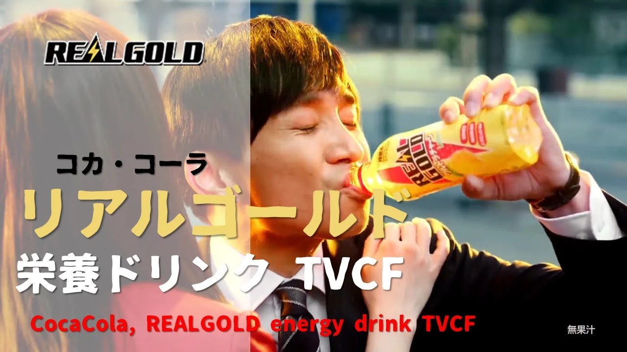 [日本廣告] CocaCola, REALGOLD energy drink TVCF